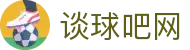 谈球吧-(中国)唯一官方网站